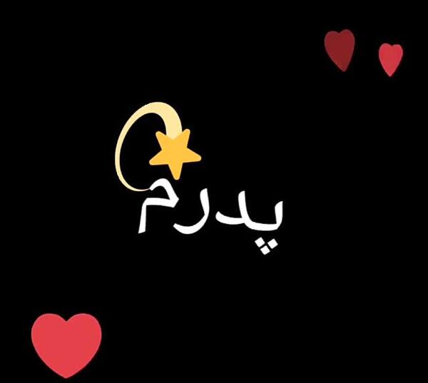 عکس دوست دارم بابا