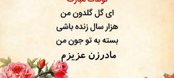 عکس تبریک تولد مادر زن