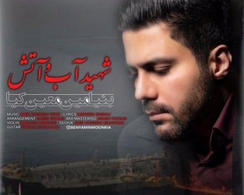 عکس شهید بنیامین