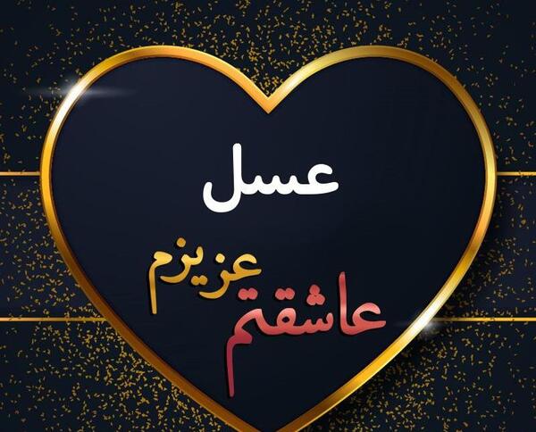 عکس نوشته عسل برای پروفایل