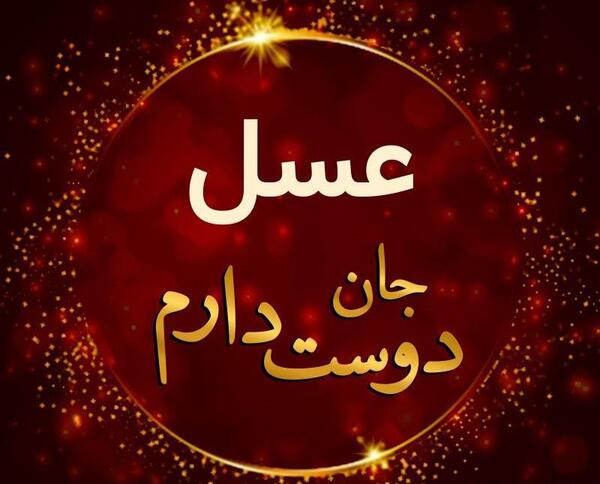 عکس نوشته عسل برای پروفایل