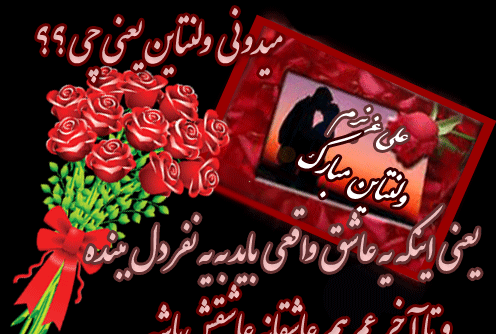 عکس سجاد جان ولنتاین مبارک
