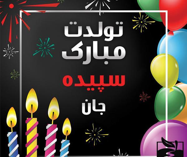 عکس سجاد جان ولنتاین مبارک