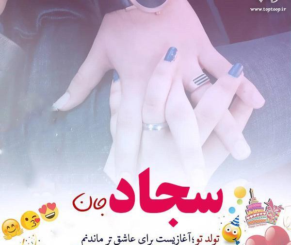 عکس سجاد جان ولنتاین مبارک