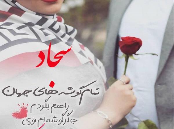 عکس سجاد جان ولنتاین مبارک