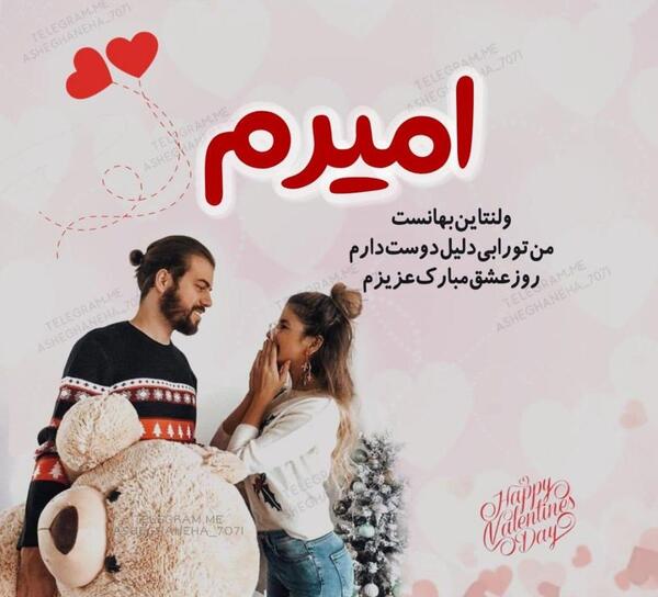 عکس سجاد جان ولنتاین مبارک