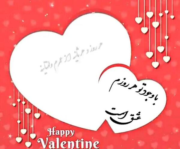 عکس سجاد جان ولنتاین مبارک