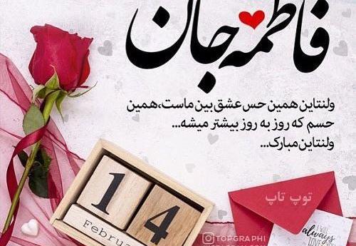 عکس سجاد جان ولنتاین مبارک