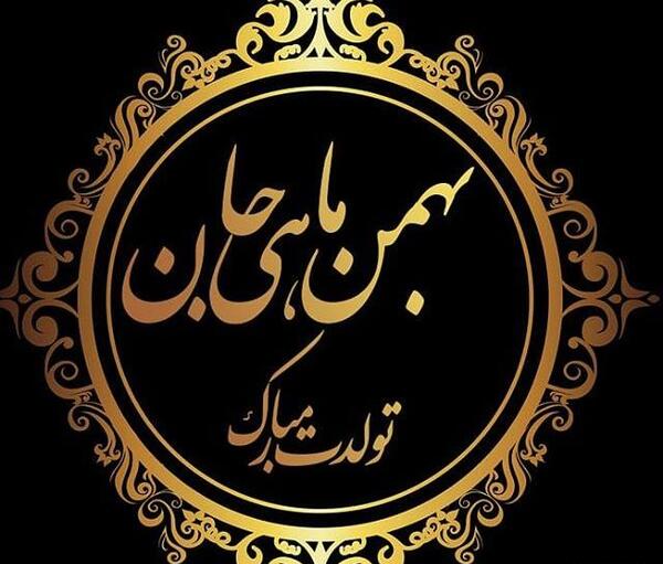 عکس تبریک تولد بهمن ماهی