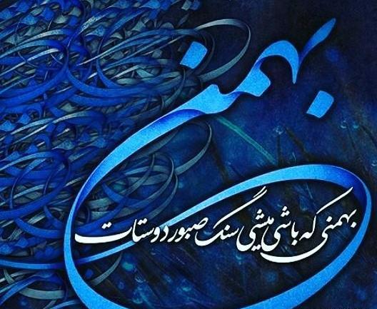 عکس تبریک تولد بهمن ماهی