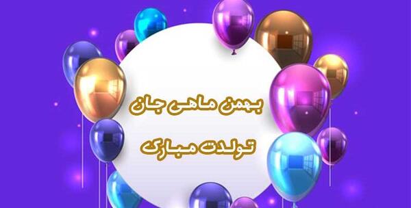عکس تبریک تولد بهمن ماهی