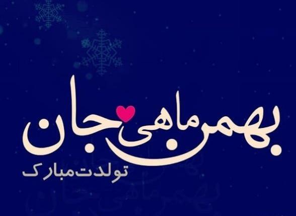 عکس تبریک تولد بهمن ماهی