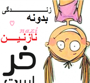 عکس نوشته نازنین نرگس