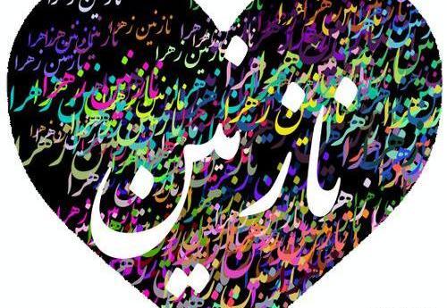 عکس نوشته نازنین نرگس