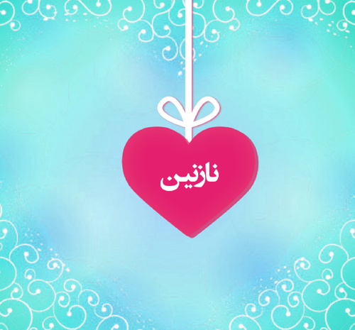 عکس نوشته نازنین نرگس