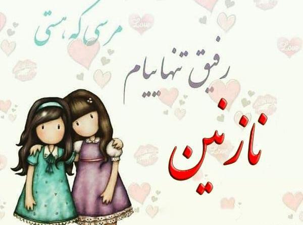 عکس نوشته نازنین نرگس