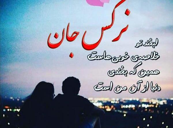 عکس نوشته نازنین نرگس