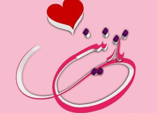عکس نوشته نازنین نرگس