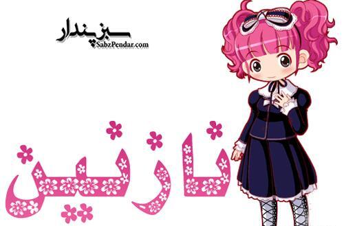 عکس نوشته نازنین نرگس