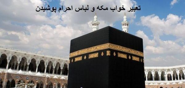 عکس خانه خدا برای کودکان