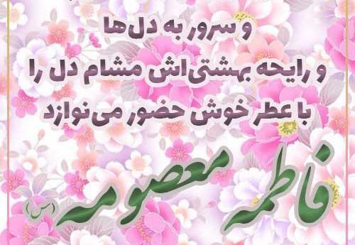 عکس نوشته تولد حضرت معصومه وروز دختر