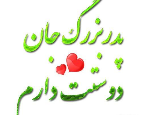 عکس تولدت مبارک پدربزرگ