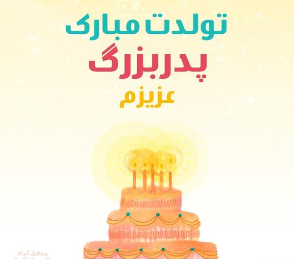عکس تولدت مبارک پدربزرگ