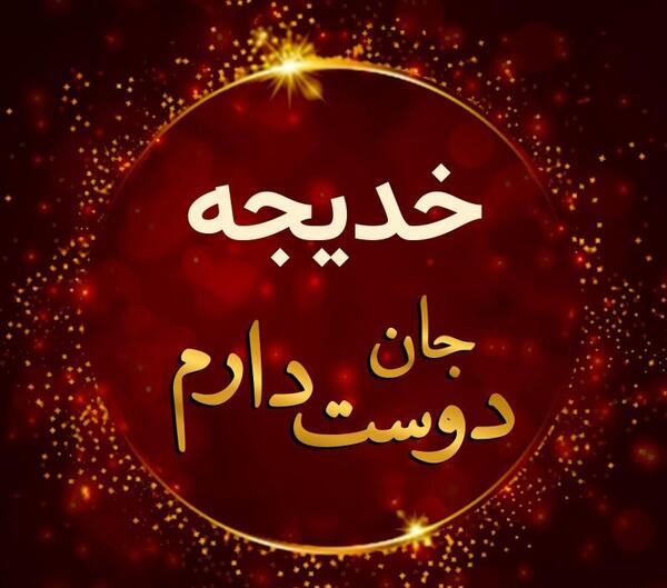 عکس زیبا خدیجه