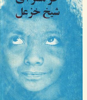 عکس قبر شیخ خزعل