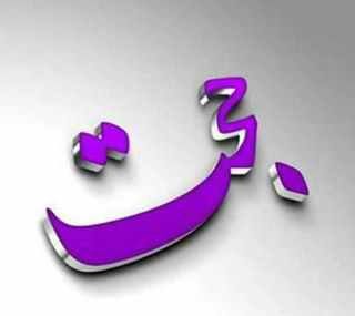 عکس نوشته اسم حجت و زهرا