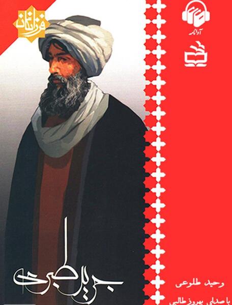 عکس امام علی در تاریخ طبری