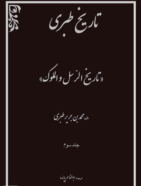 عکس امام علی در تاریخ طبری