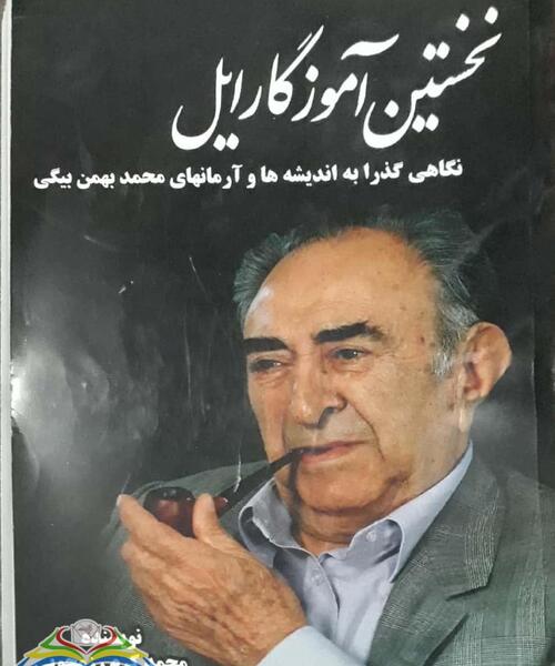 عکس نوشته محمد بهمن بیگی