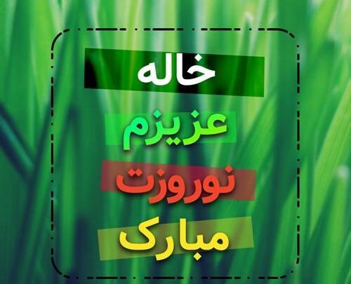 عکس خاله های عزیزم عیدتون مبارک