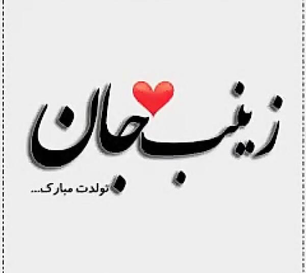 عکس نوشته اسم زینب برای تولد