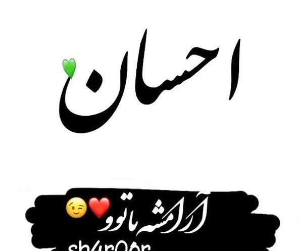 عکس نوشته احسان فاطمه