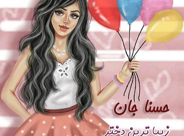 عکس شوهر حسنا