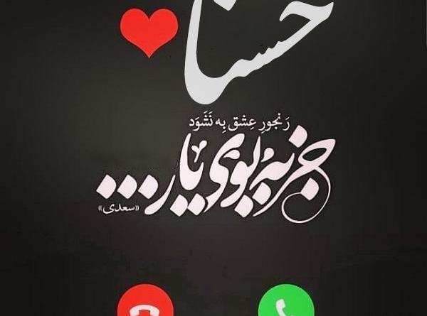 عکس شوهر حسنا