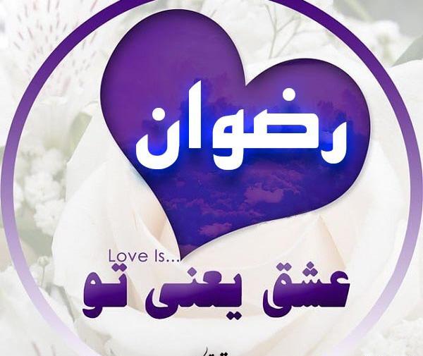 عکس نوشته در مورد اسم رضوان