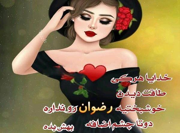 عکس نوشته در مورد اسم رضوان