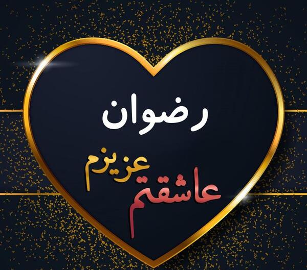 عکس نوشته در مورد اسم رضوان