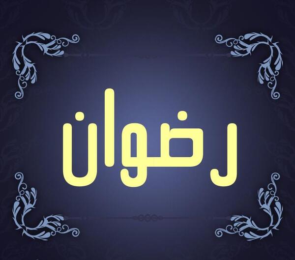 عکس نوشته در مورد اسم رضوان