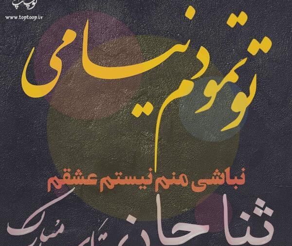 عکس ثنا جونم تولدت مبارک
