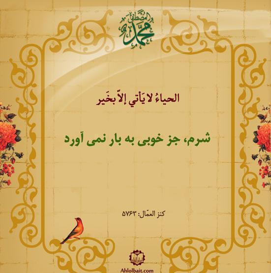 عکس نوشته حدیث حیا