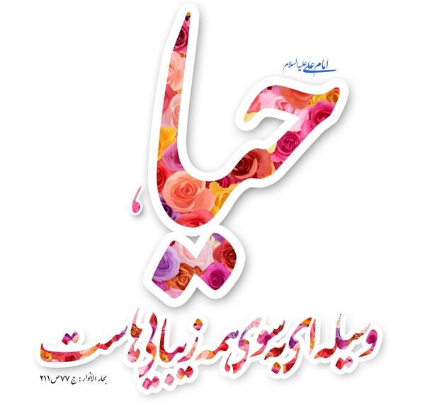 عکس نوشته حدیث حیا