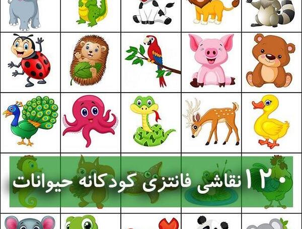 عکس حیوانات کارتونی کودکانه