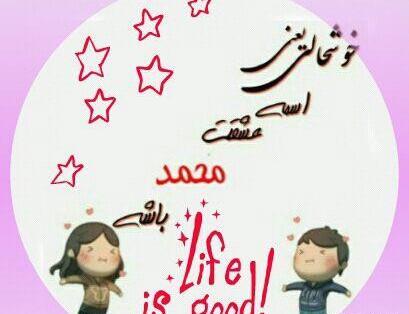 عکس نوشته محمد هستی