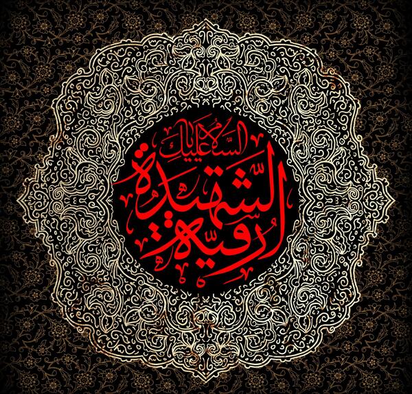 عکس یا رقیه(س)