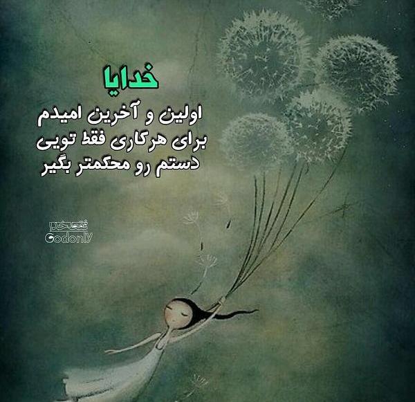 عکس نوشته خدا ناامیدم نکن