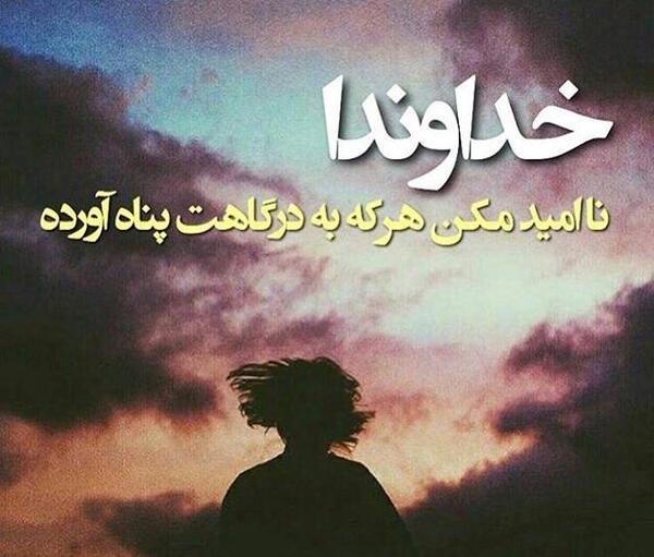 عکس نوشته خدا ناامیدم نکن